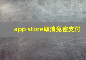 app store取消免密支付